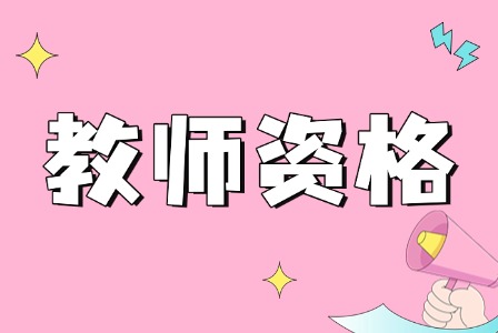 考了教師資格證教師節(jié)有那些福利？